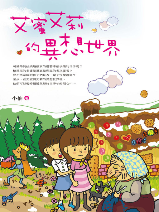 Title details for 艾蜜艾莉的異想世界 by 小柚 - Available